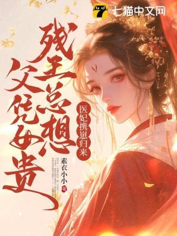 一手医一手杀王妃誓要临天下