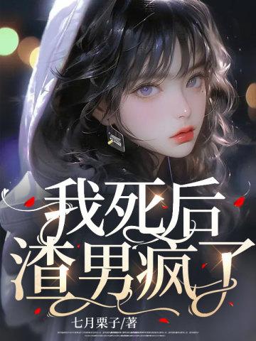 我死后渣男疯了书评