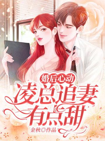 婚后心动凌总追妻有点甜全文免费阅读陈媛最快章节