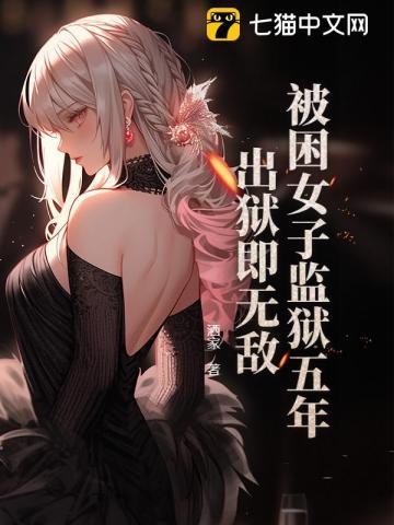 女子监狱被关禁闭
