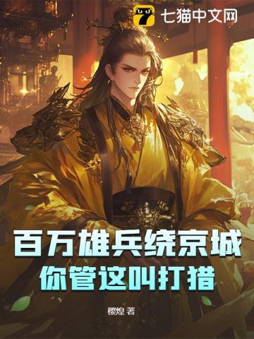 百万雄兵描写的是