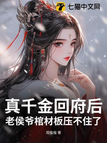 候府真假千金是戏精免费阅读