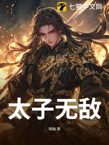 无敌太子