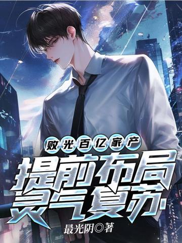 提前布局灵气复苏陆渊 提前布局灵气复苏陆渊