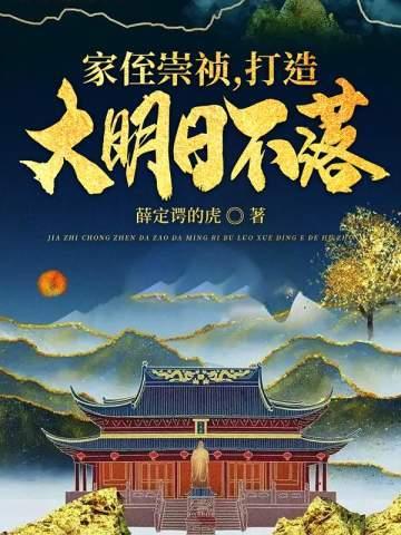 打造大明日不落 第518章 打造大明日不落 第518章