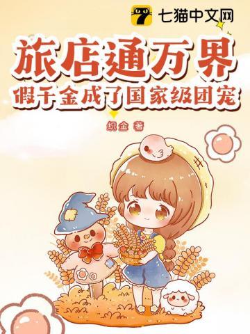 旅店通万界假千金成了国家级团宠