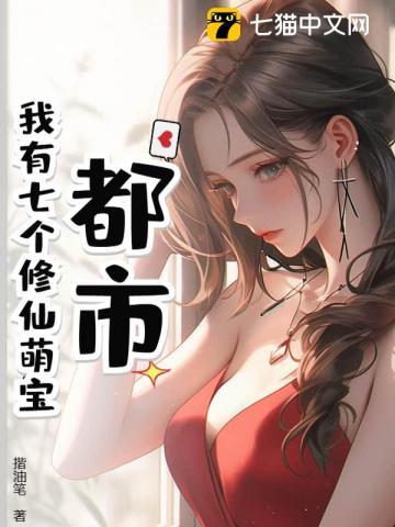 我有七个仙尊姐姐