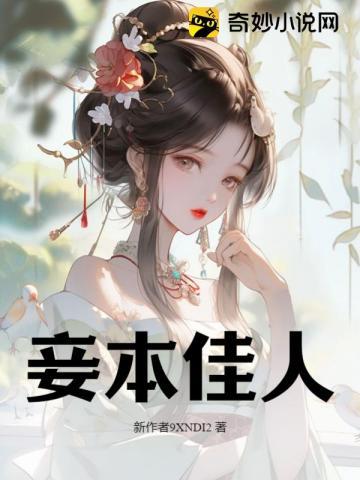 卫蝉谢怀则妾本佳人
