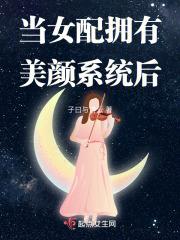 当女配拥有美颜系统后书海