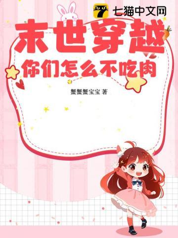 末世穿越你们怎么不吃肉的 末世穿越你们怎么不吃肉的