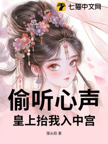 偷听心声皇上帮我宫斗70集