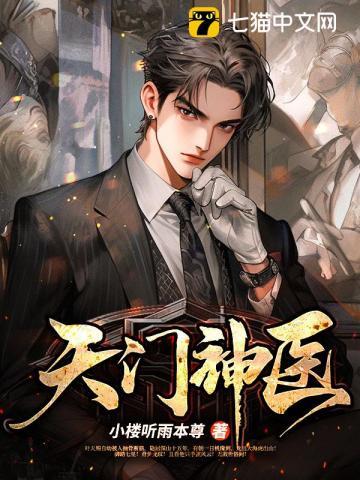 天门神医叶天赐最新章节目录大全图片