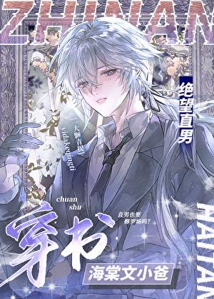 绝望直男穿到修罗场当小爸by一颗大青提