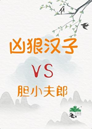 凶狠汉子与胆小夫郎百度