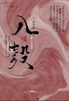 我夫君不可能是疯批反派讲的什么