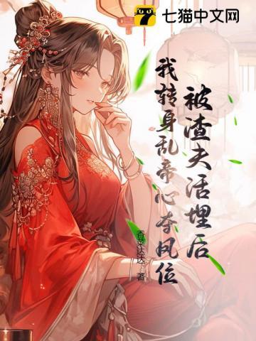 被渣号抛弃后我嫁给了他爹