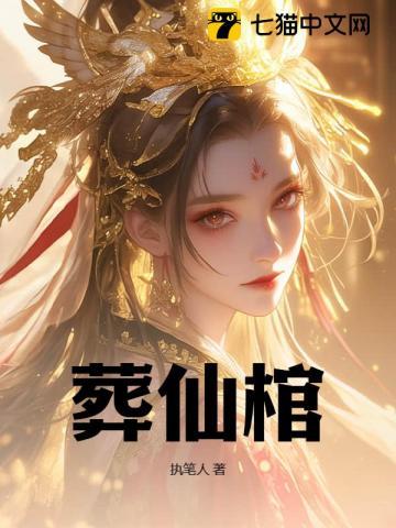 葬仙棺完结版免费阅读