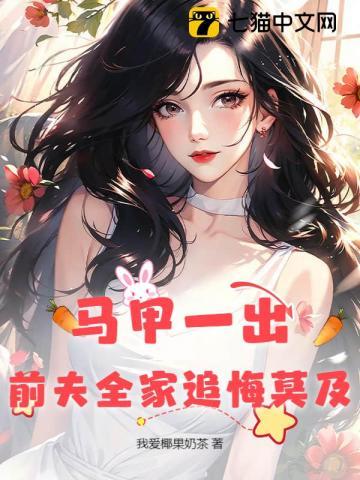前妻的马甲一直掉