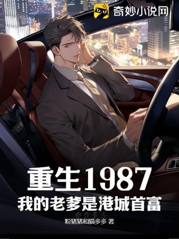 重生1987我的老爹是港城首富全文阅读 重生1987我的老爹是港城首富全文阅读