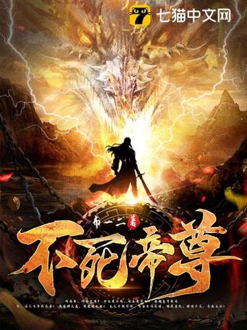 不死帝尊全本