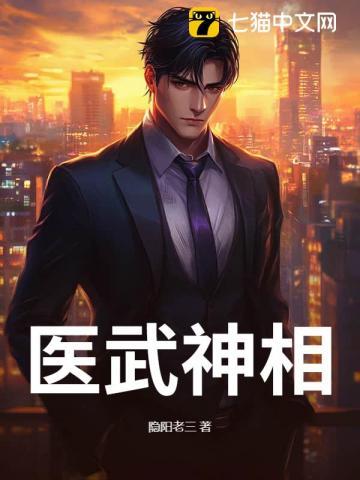 医武神相全文免费阅读