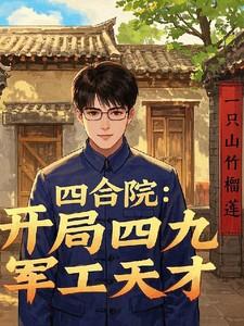 军工天才作者一只山竹榴莲 军工天才作者一只山竹榴莲