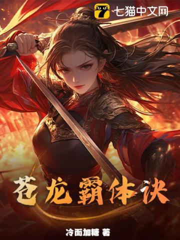 苍龙霸体诀2024最新章节