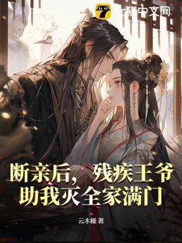 残疾王爷追妻全文免费阅读 残疾王爷追妻全文免费阅读