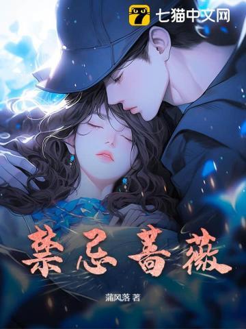 蔷薇之禁