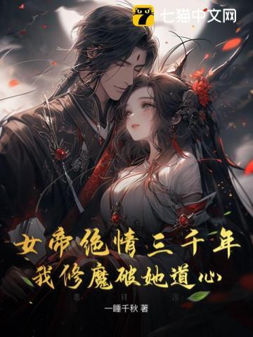 我修魔破她道心