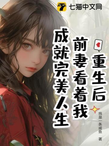 重生后前妻开始追我gl免费