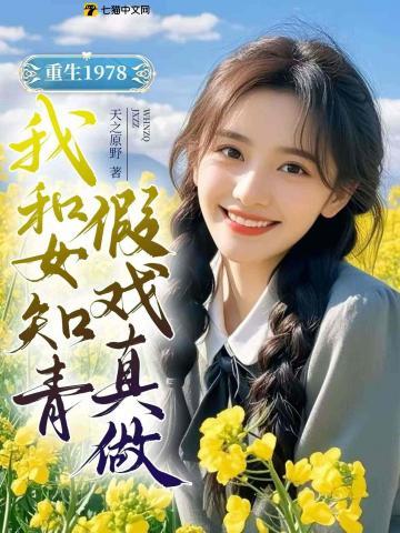重生1978我和女知青假戏真做 重生1978我和女知青假戏真做