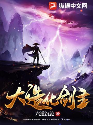 大造化剑主全文阅读免费