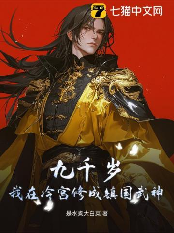 九千岁在下全文阅读