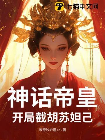 开局截胡苏妲己免费阅读