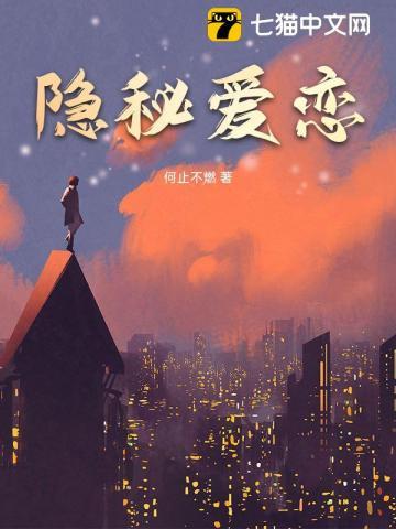 隐秘爱恋漫画免费阅读下拉式最