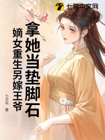 重生嫡女王爷劝你要善良