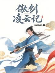 傲剑凌云好看吗百度贴吧