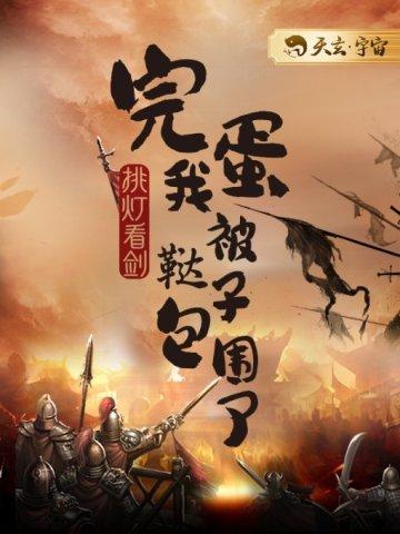 我被鞑子包围了是完结了吗