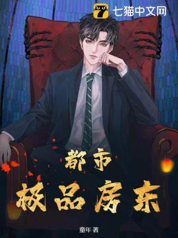 都市之级品房东老刘