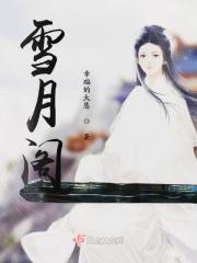 雪月阁阁主被告上法庭了吗