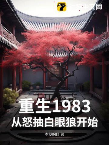重生之从1983开始