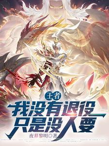 moba我没有退役只是没人要免费