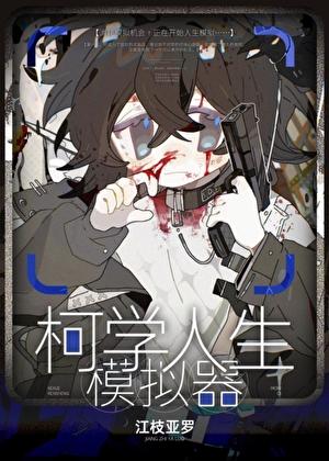 柯学人生模拟器TXT