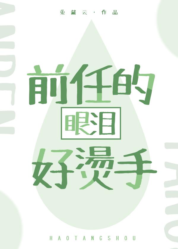 前任看哭了多少人