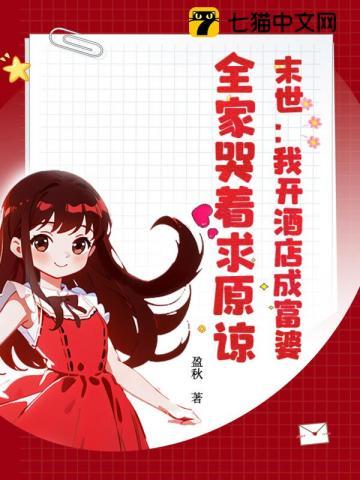 我在末世开宾馆乐文