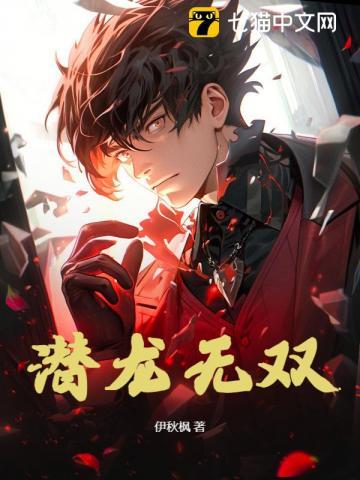 潜龙无双秦东君