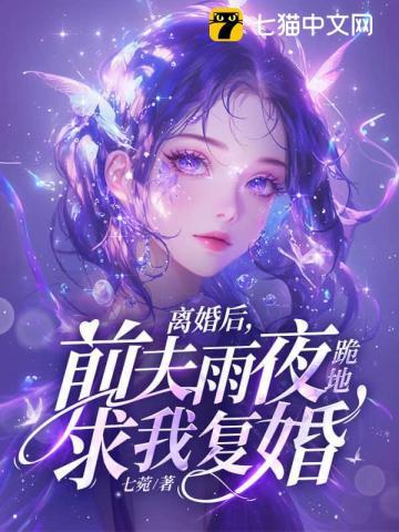 离婚后前夫哭着求复婚短剧全集