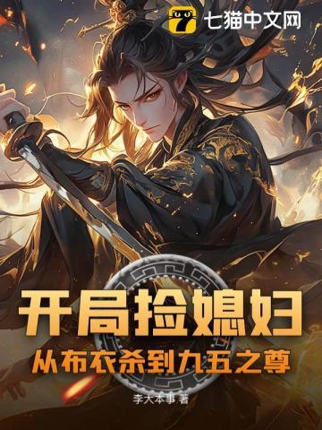 开局捡了个媳妇
