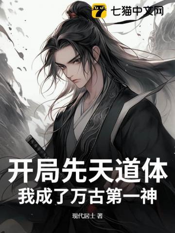 开局先天圣体道胎全文免费阅读